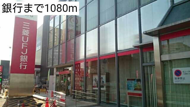 銀行　銀行（銀行）まで1080m