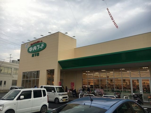 スーパー　中央フード川下店（スーパー）まで700m
