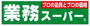 スーパー　業務スーパー大阪布施店（スーパー）まで684m