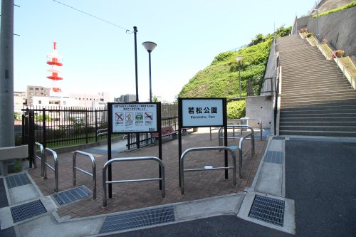 公園　若松公園（公園）まで645m