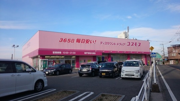 ドラックストア　ディスカウントドラッグコスモス水（ドラッグストア）まで1990m