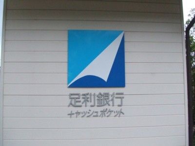 銀行　足利銀行栃木支店（銀行）まで923m