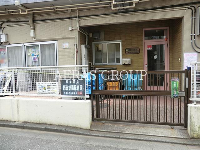 幼稚園・保育園　阿佐谷南保育園（幼稚園・保育園）まで323m