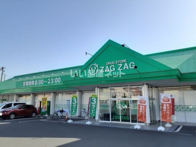 ドラックストア　ZAG ZAG(ザグザグ) 小山店（ドラッグストア）まで180m