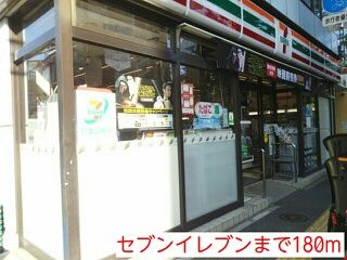 コンビニ　セブンイレブン（コンビニ）まで180m
