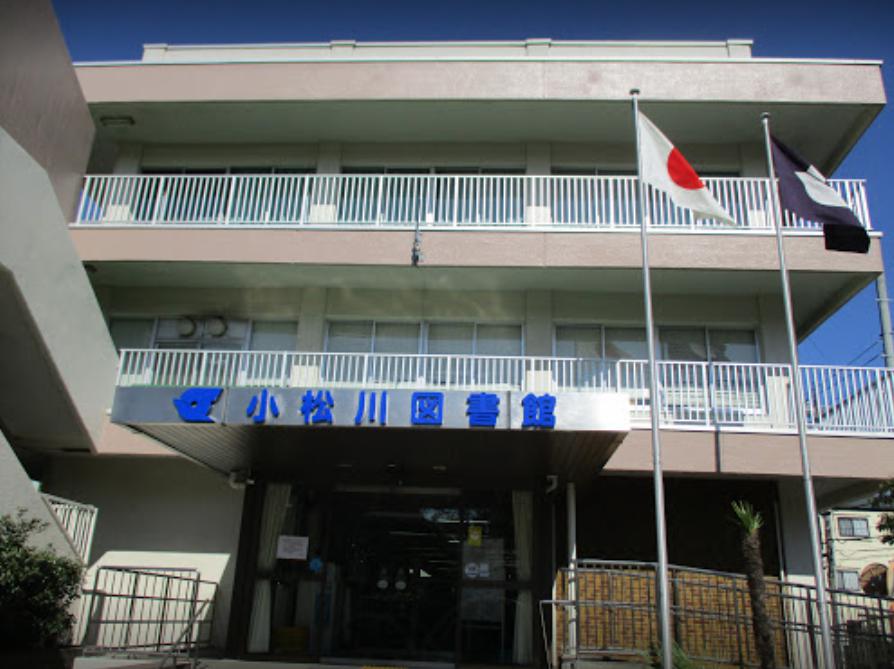 図書館　小松川図書館（図書館）まで201m