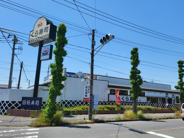 飲食店　くら寿司（飲食店）まで650m