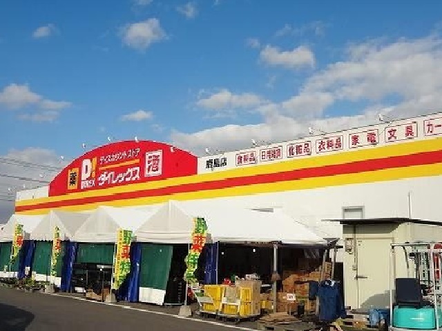スーパー　ダイレックス 鹿島店（スーパー）まで600m