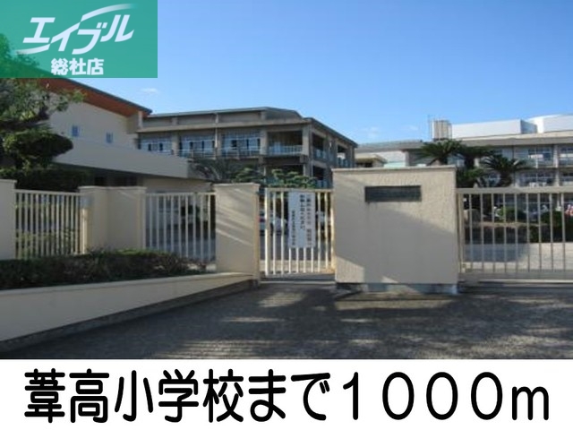 小学校　葦高小学校（小学校）まで1000m