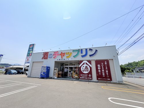 その他　酒のチャップリン三重店（その他）まで2062m