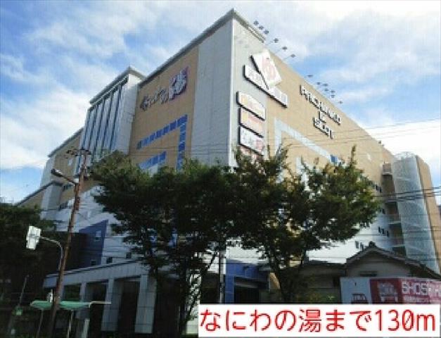 その他　なにわの湯（その他）まで130m