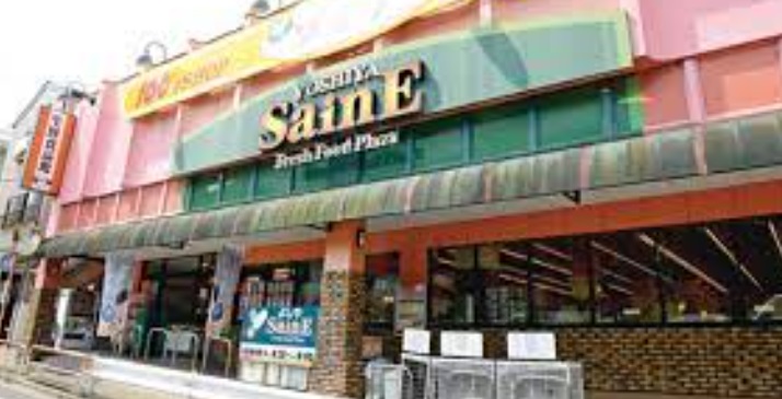スーパー　よしや 大谷口店（スーパー）まで611m