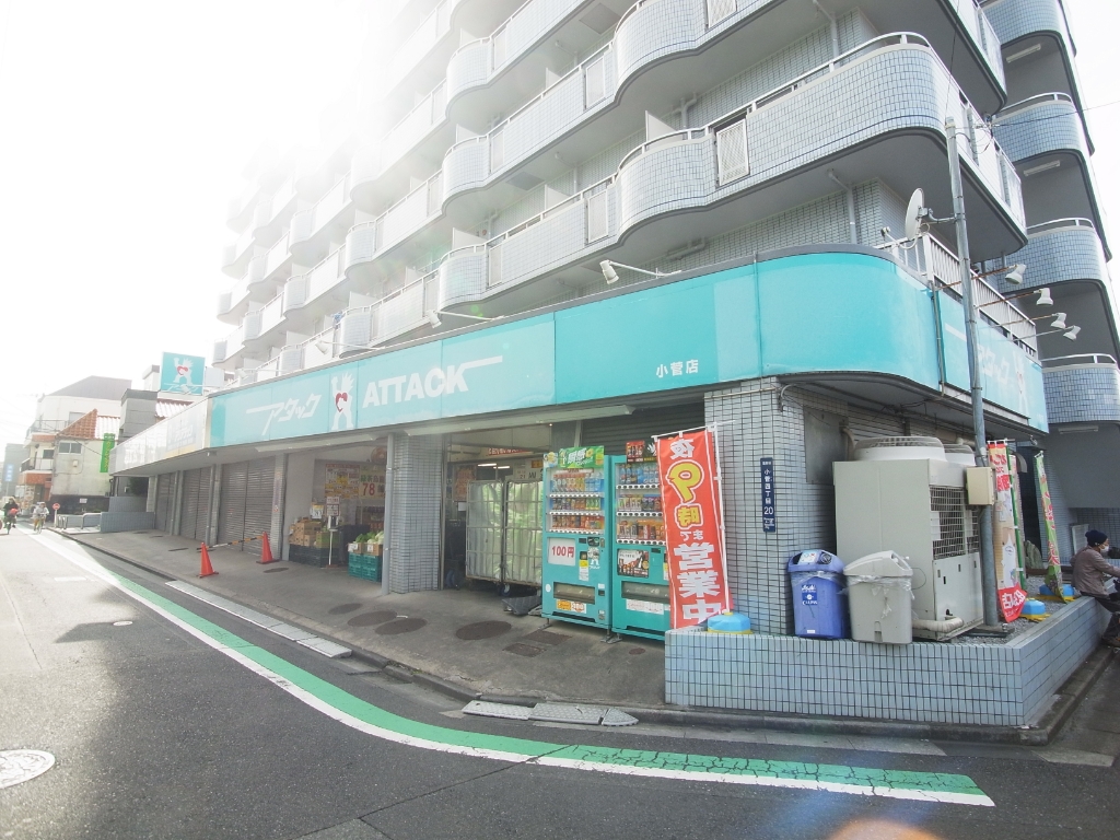 スーパー　アタック 小菅店（スーパー）まで393m