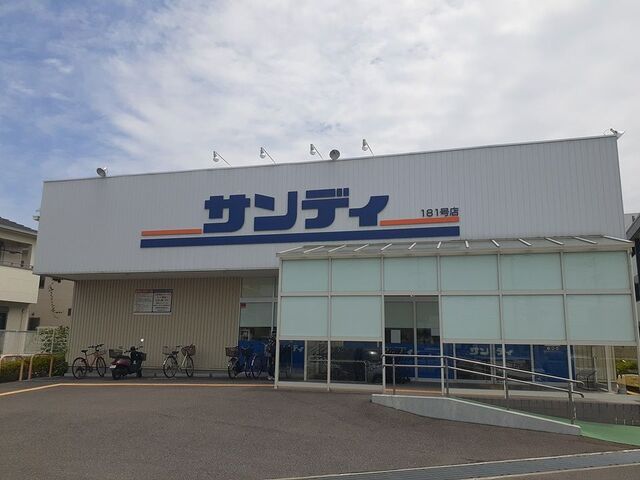 スーパー　サンディ様（スーパー）まで300m