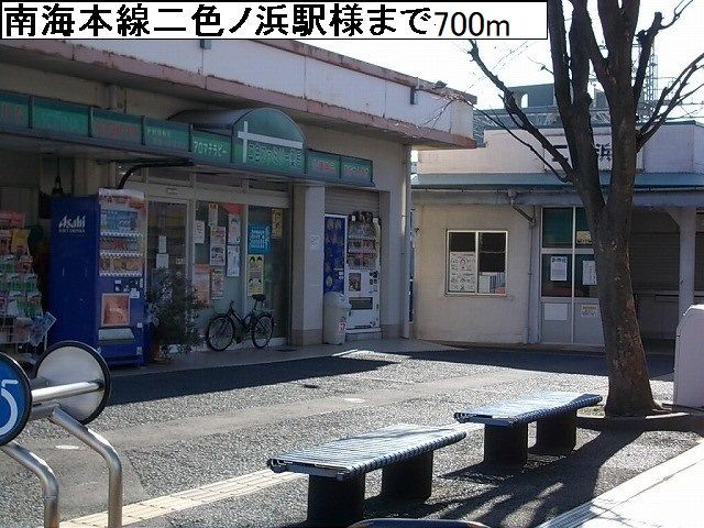 その他　南海二色の浜駅様（その他）まで700m