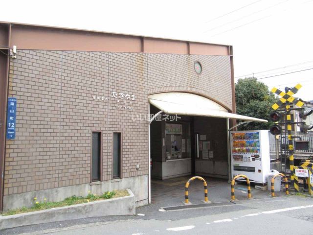 その他　能勢電鉄　滝山駅（その他）まで655m