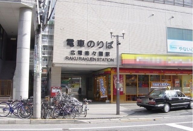 その他　楽々園駅前（その他）まで1600m
