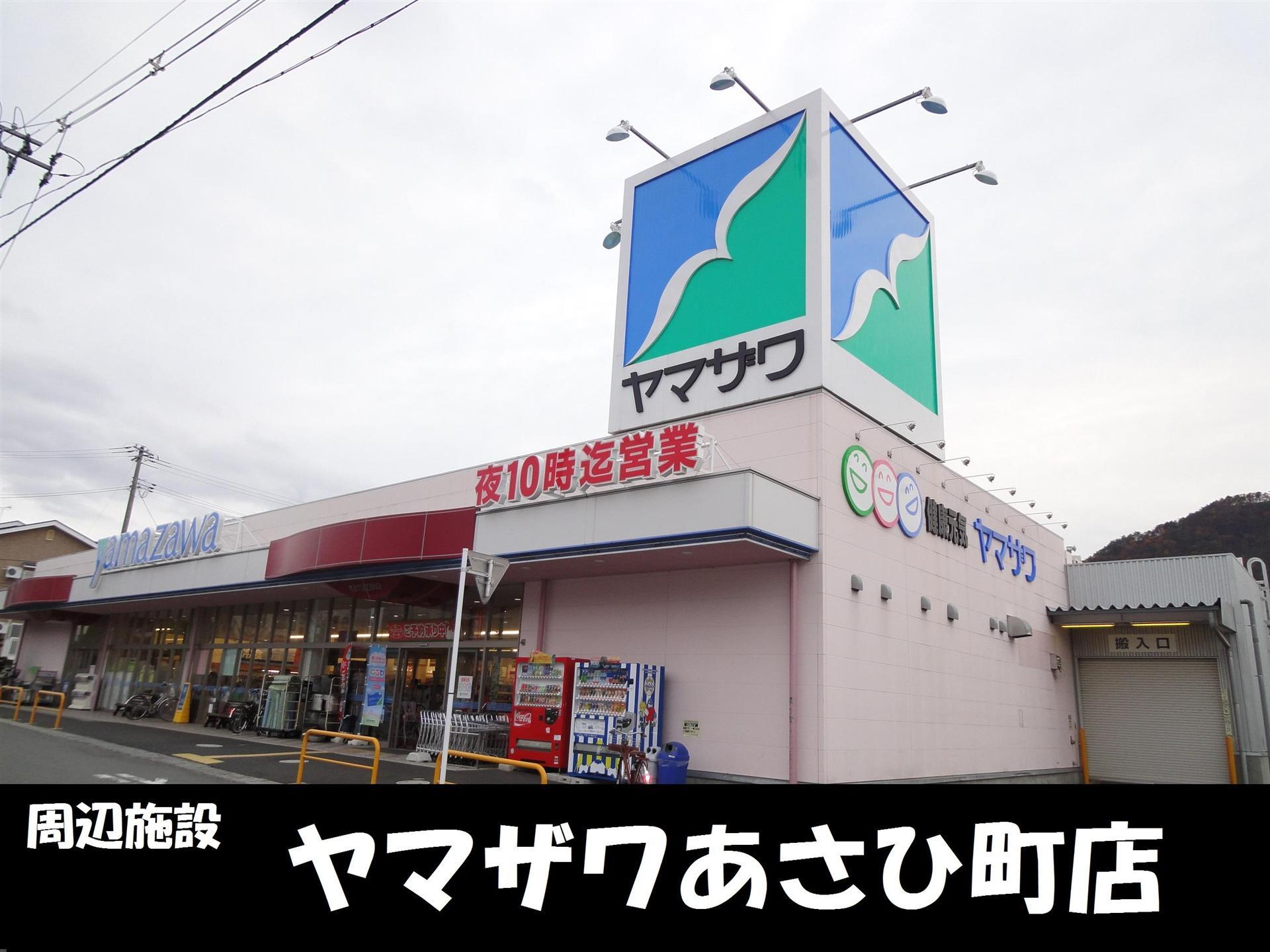 スーパー　ヤマザワあさひ町店（スーパー）まで800m