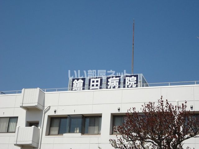 病院　鎗田病院（病院）まで300m
