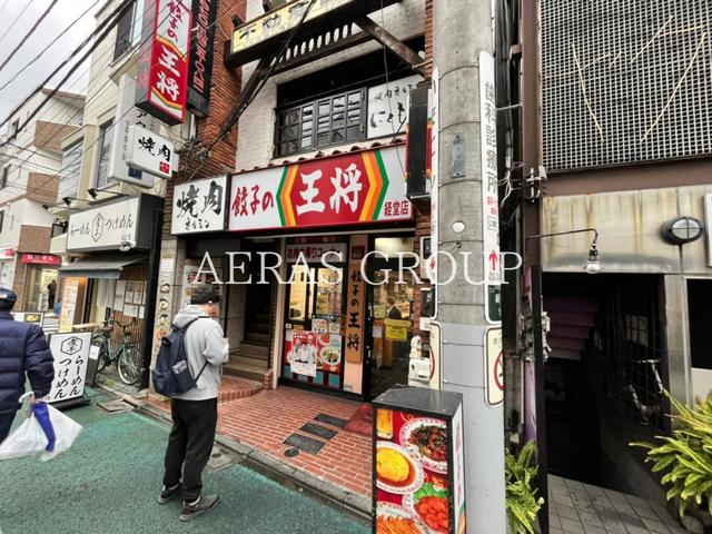 飲食店　餃子の王将 経堂店（飲食店）まで257m