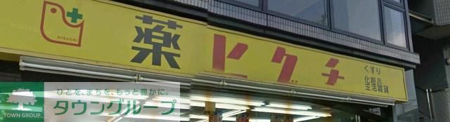 その他　薬ヒグチ両国店（その他）まで850m