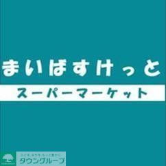 スーパー　まいばすけっと（スーパー）まで95m