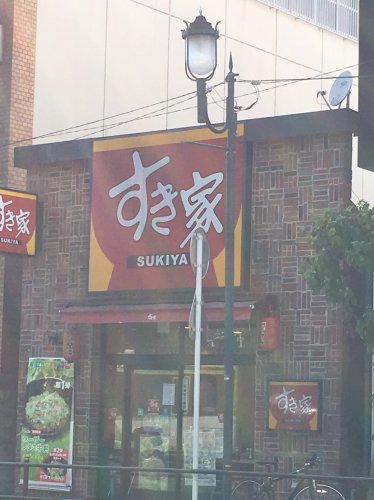 飲食店　すき屋 ときわ台駅北口店（飲食店）まで349m