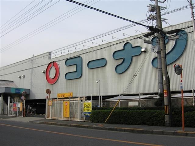 ホームセンター　コーナン（ホームセンター）まで180m