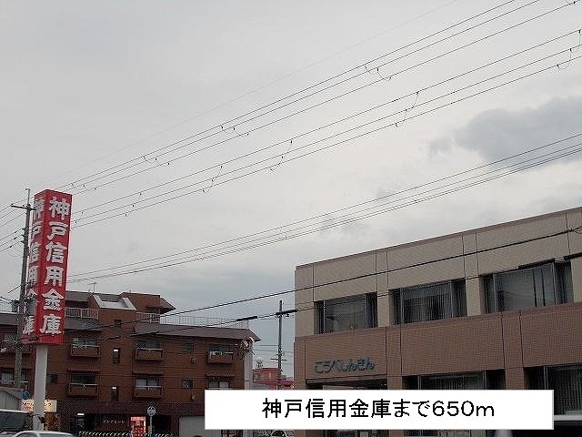 その他　神戸信用金庫まで650m