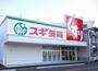 ドラックストア　スギ薬局 栄生店（ドラッグストア）まで116m