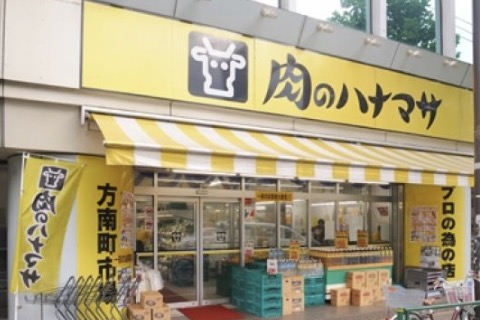 スーパー　肉のハナマサ方南町店（スーパー）まで645m