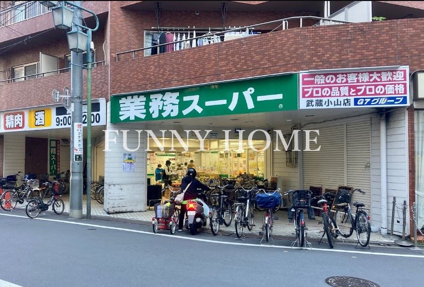 スーパー　業務スーパー 武蔵小山店（スーパー）まで617m