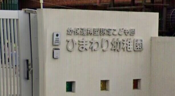 幼稚園・保育園　幼保連携型認定こども園ひまわり幼稚園（幼稚園・保育園）まで122m