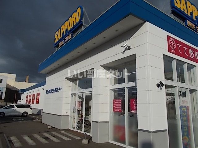 ドラックストア　サツドラ恵庭新町店（ドラッグストア）まで299m