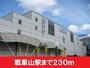 その他　瓢箪山駅（その他）まで230m