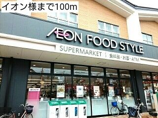 スーパー　イオン様（スーパー）まで100m