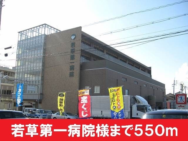 病院　若草第一病院（病院）まで550m