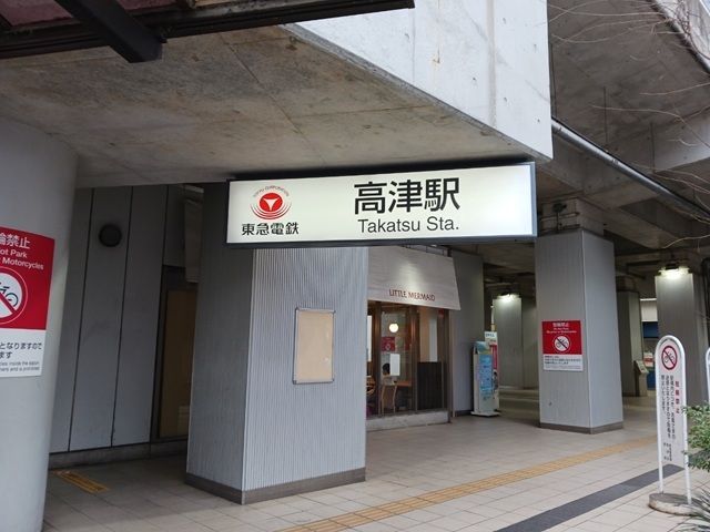 その他　高津駅（その他）まで210m