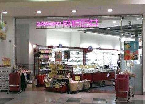 スーパー　成城石井アトレ恵比寿店（スーパー）まで496m