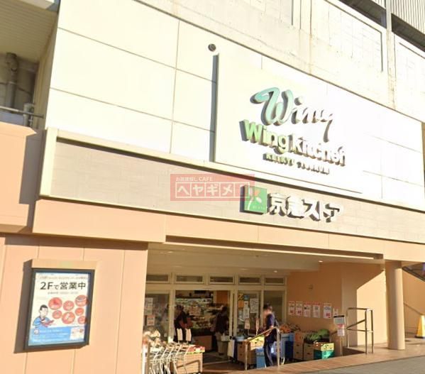 スーパー　京急ストア京急鶴見店（スーパー）まで340m