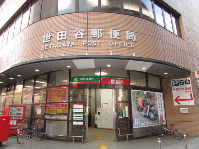 郵便局　世田谷郵便局（郵便局）まで239m
