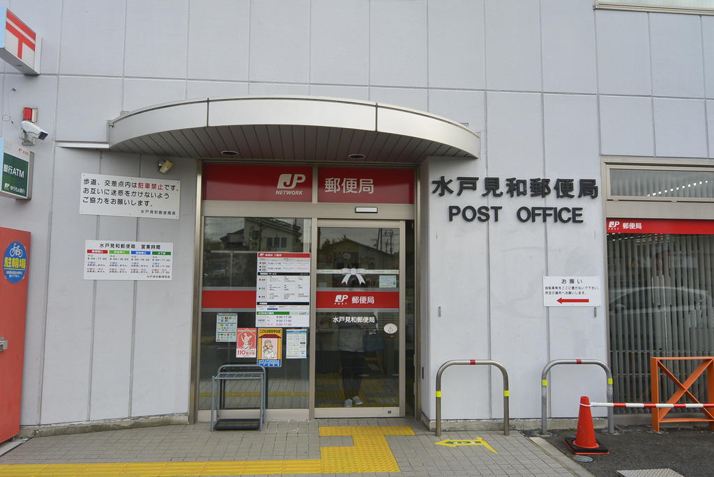 郵便局　水戸見和郵便局（郵便局）まで848m