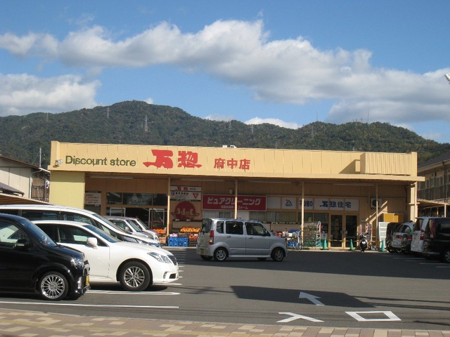 スーパー　万惣府中店（スーパー）まで289m
