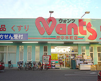 ドラックストア　ウォンツ府中本町店（ドラッグストア）まで333m