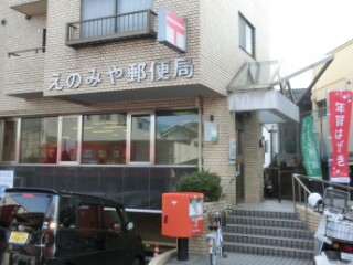 郵便局　えのみや郵便局（郵便局）まで270m