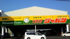 その他　ジャパン大東氷野店（その他）まで617m