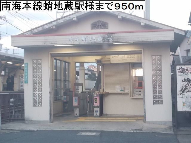 その他　南海本線蛸地蔵駅様（その他）まで950m
