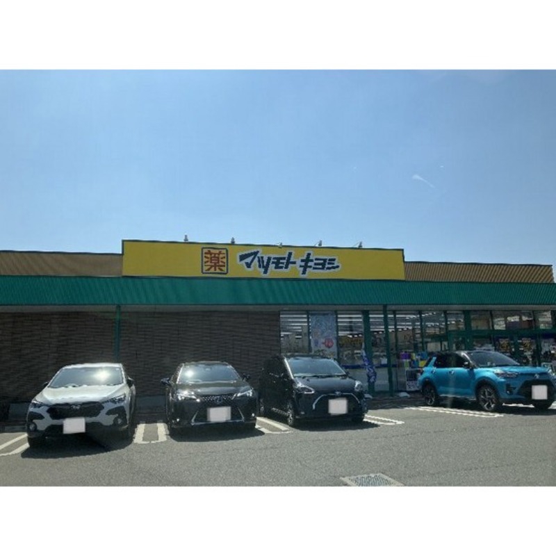 ドラックストア　マツモトキヨシ前橋南店（ドラッグストア）まで1211m