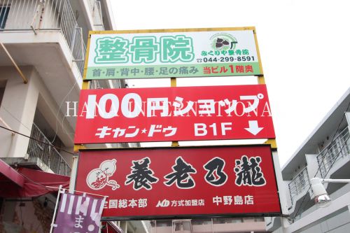 その他　キャンドゥ 中野島店（その他）まで572m