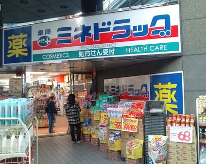 ドラックストア　ミネドラッグ　経堂店（ドラッグストア）まで261m
